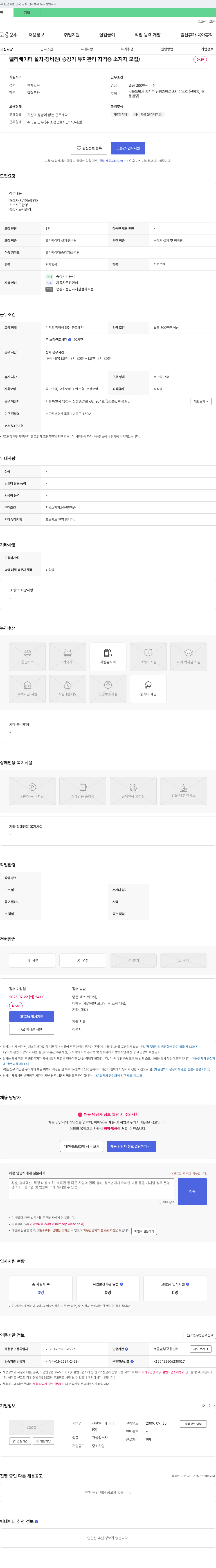 신한엘리베이터 엘리베이터 설치·정비원(승강기 유지관리 자격증 소지자 모집) 채용공고