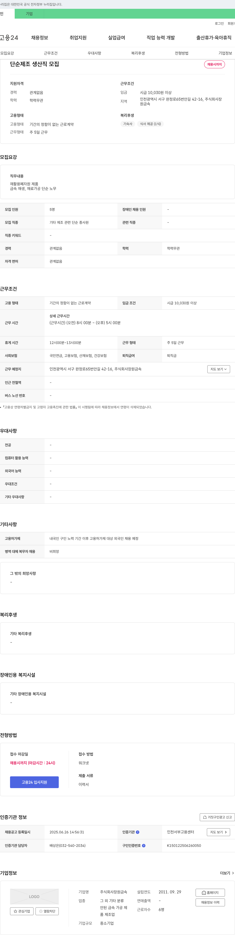 장원금속 단순 제조 생산직 모집 채용공고