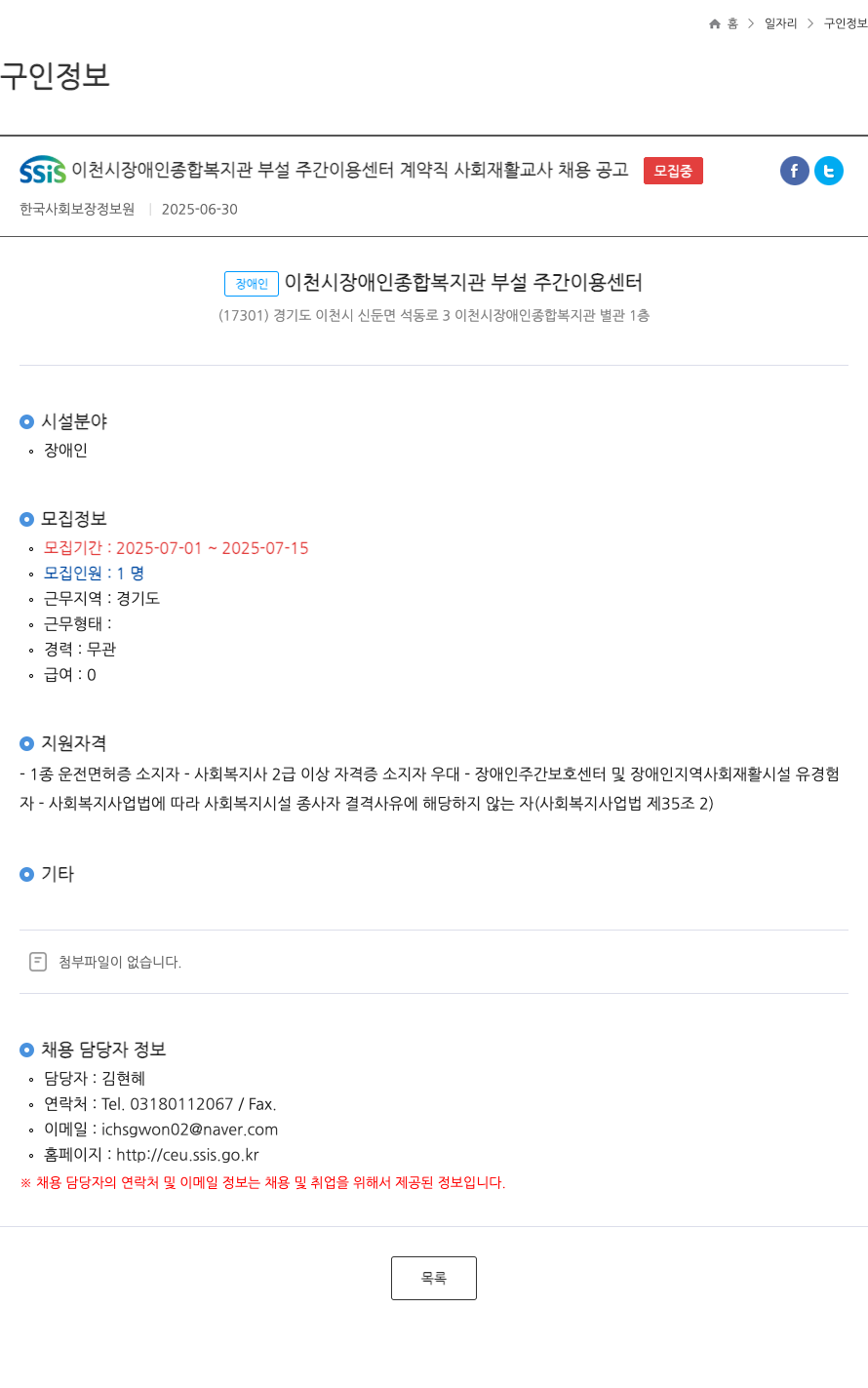 한국사회보장정보원 SSIS 이천시 장애인 종합 복지관 부설 주간 이용 센터 계약직 사회 재활 교사 채용 공고 채용공고