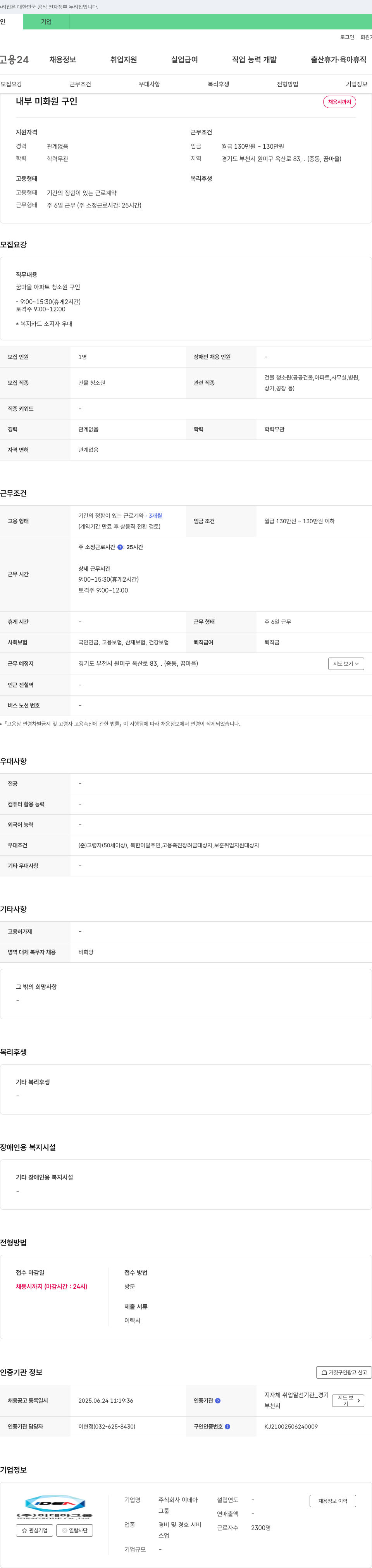 이데아 내부 미화원 구인 채용공고