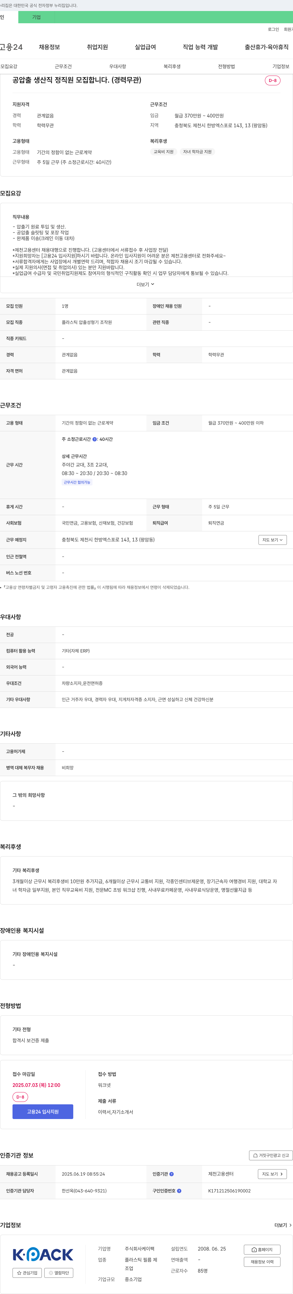 케이팩 공 압출 생산직 정직원 모집 (경력 무관) 채용공고