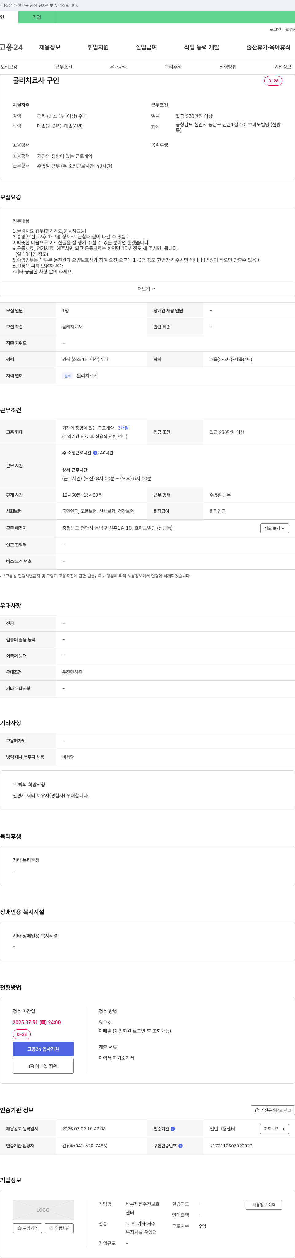 바른재활주간보호 물리치료사 구인 채용공고