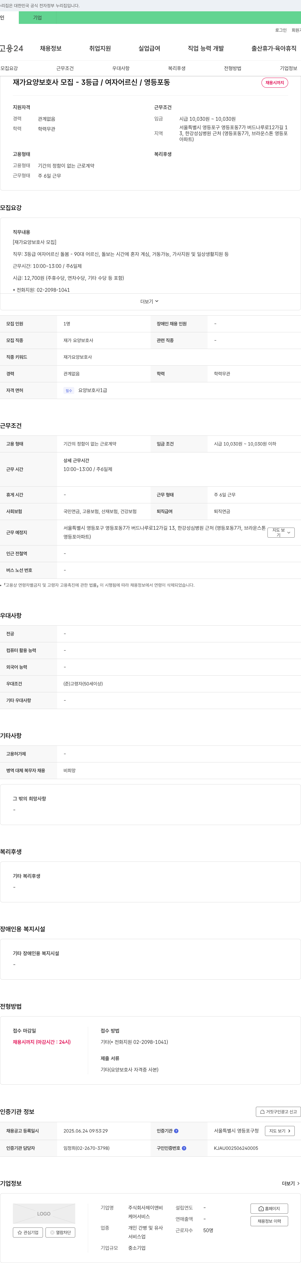 제이앤비 재가 요양 보호사 모집 3등급 / 여자 어르신 / 영등포동 채용공고