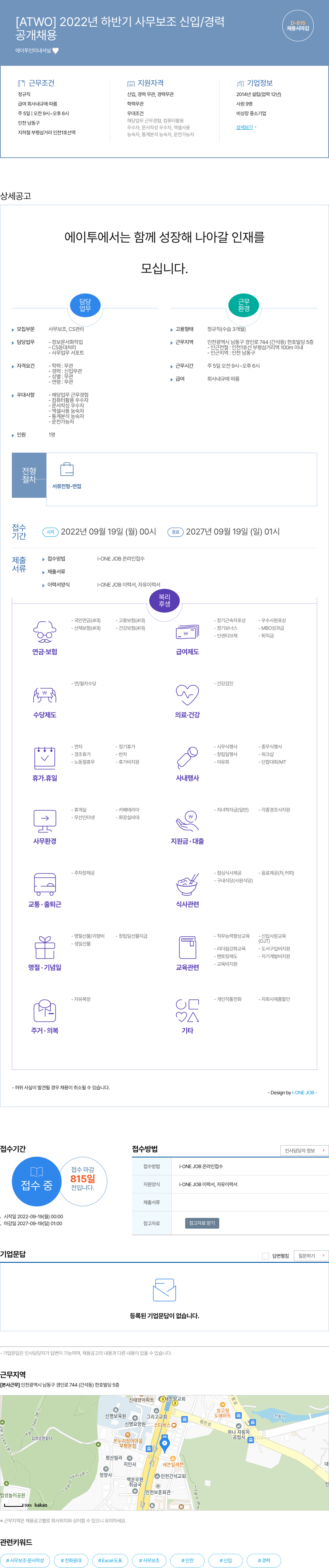 에이투인터내셔널 2022년 하반기 사무 보조 신입 / 경력 채용공고