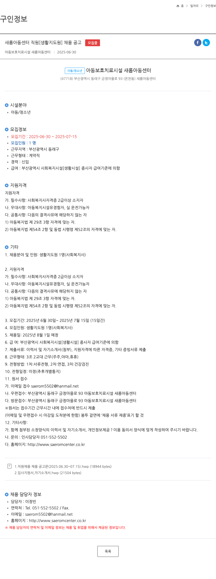 새롬아동센터 새롬 아동 센터 직원 [생활지도원] 채용 공고 채용공고