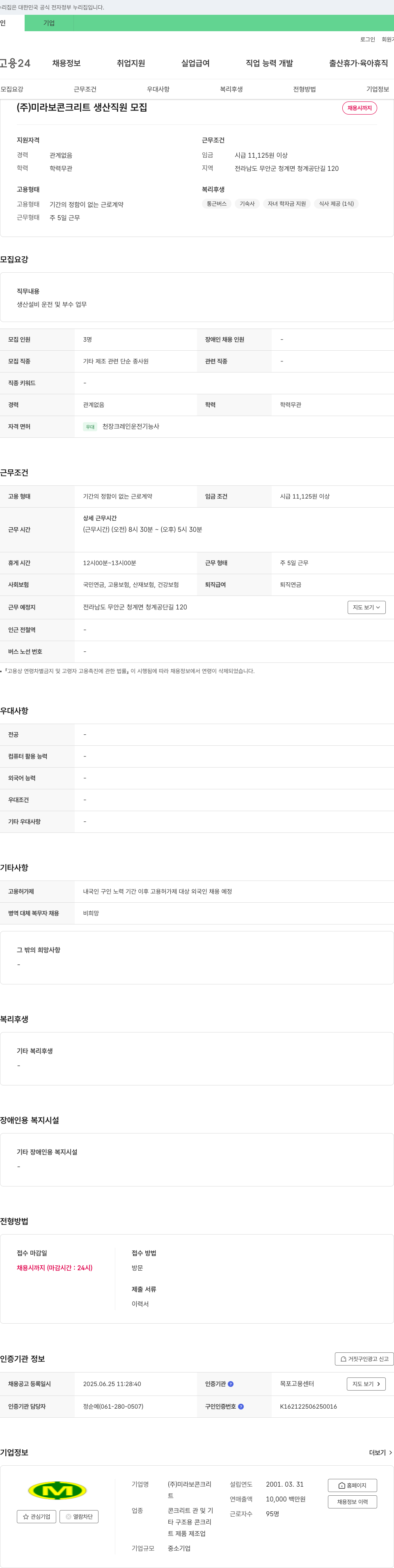 미라보콘크리트 생산 직원 모집 채용공고