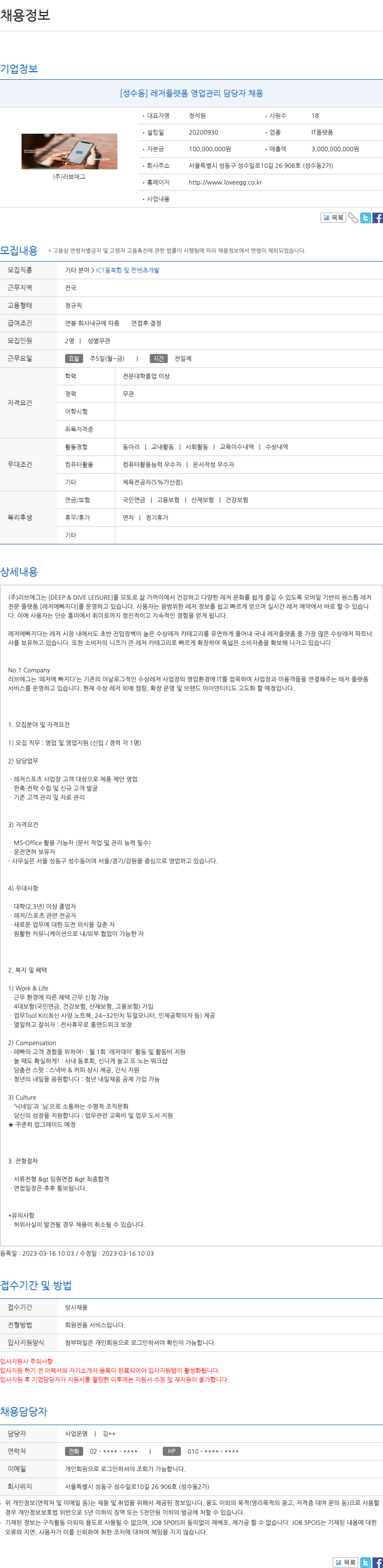 러브에그 [성수동] 레저 플랫폼 영업 관리 담당자 채용 채용공고