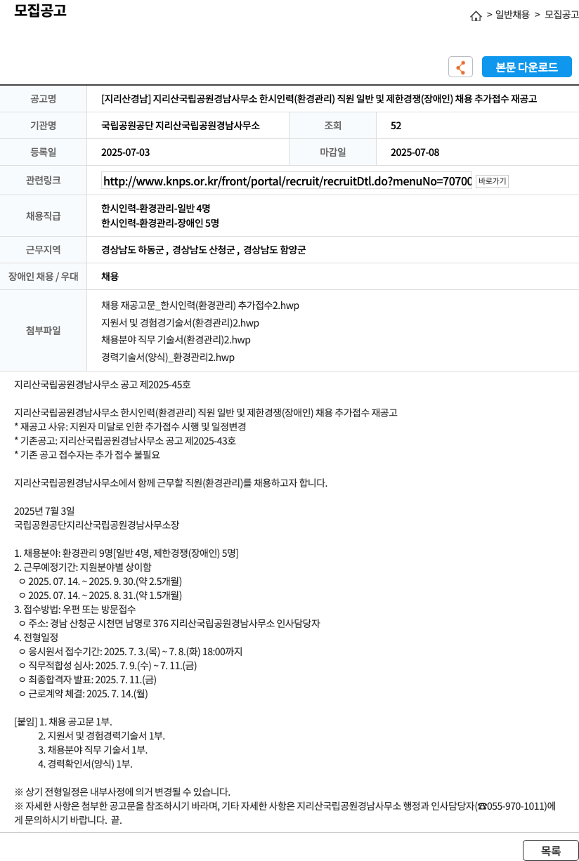 국립공원공단 [지리산 경남] 지리산 국립공원 경남사무소 한시 인력(환경관리) 직원 일반 및 제한경쟁(장애인) 채용 추가 접수 재공고 채용공고