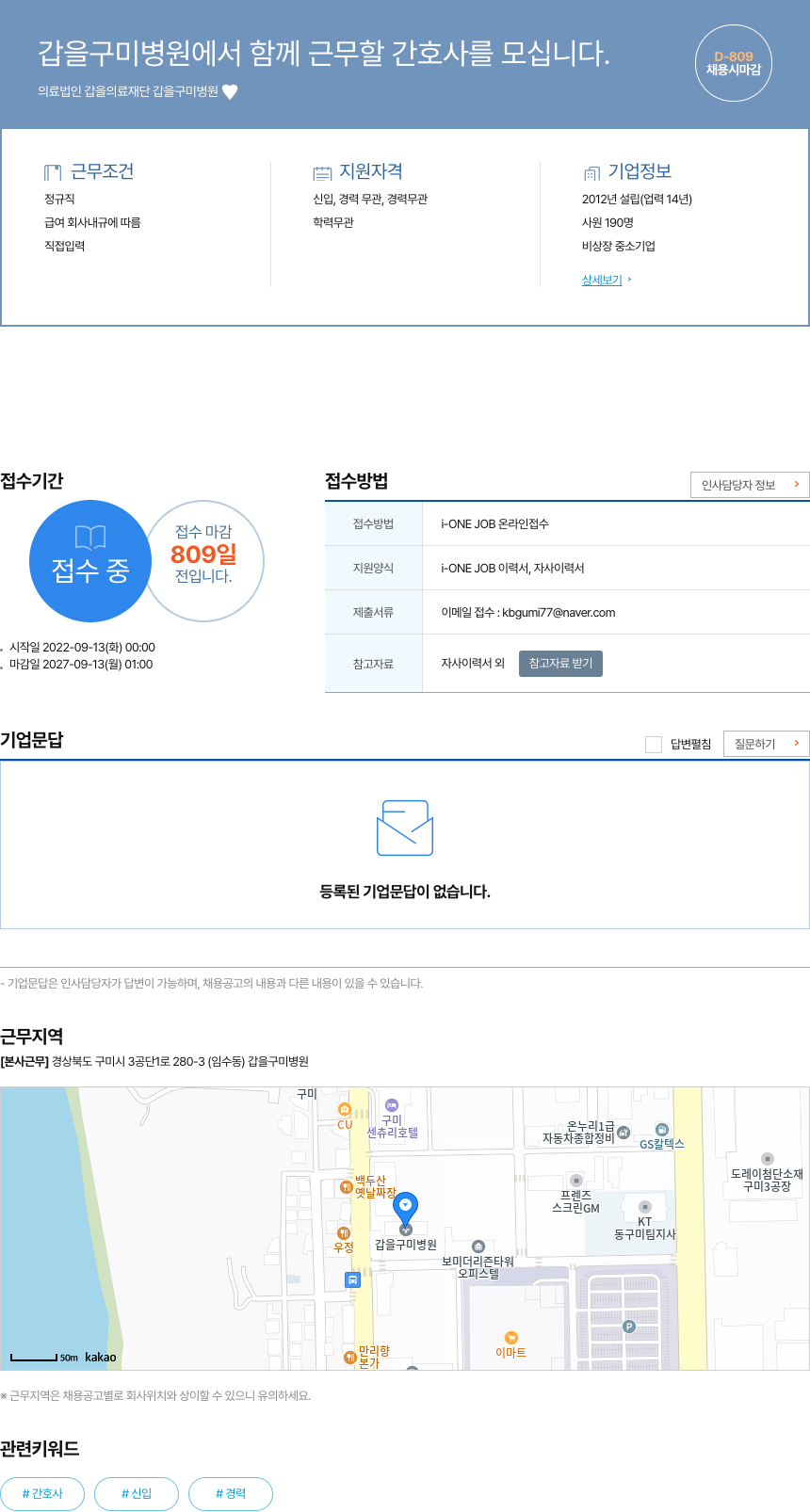 갑을의료재단갑을구미병원 갑을 구미 병원에서 함께 근무할 간호사를 모십니다. 채용공고