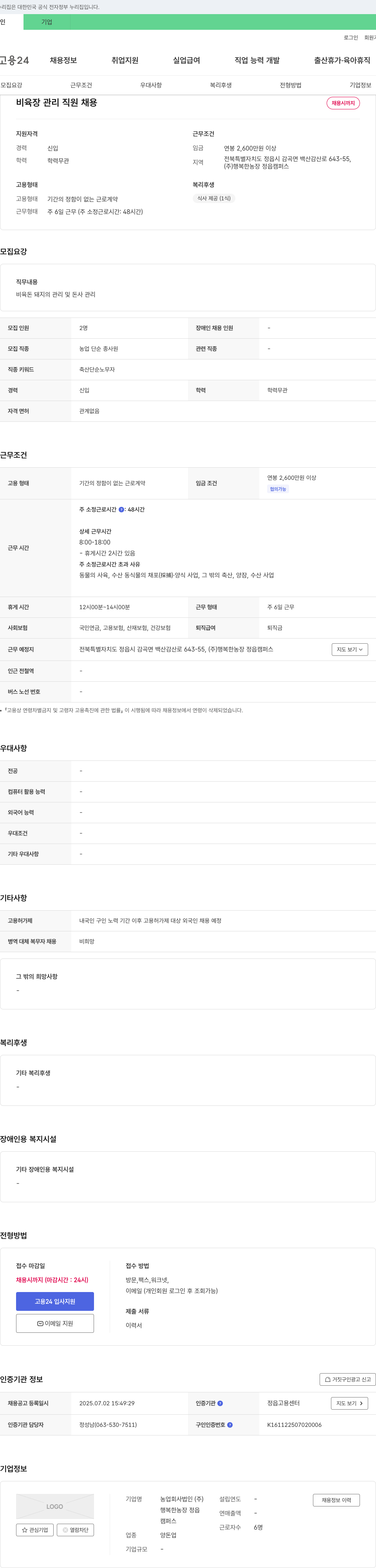 행복한농장정읍캠퍼스 비육장 관리 직원 채용 채용공고