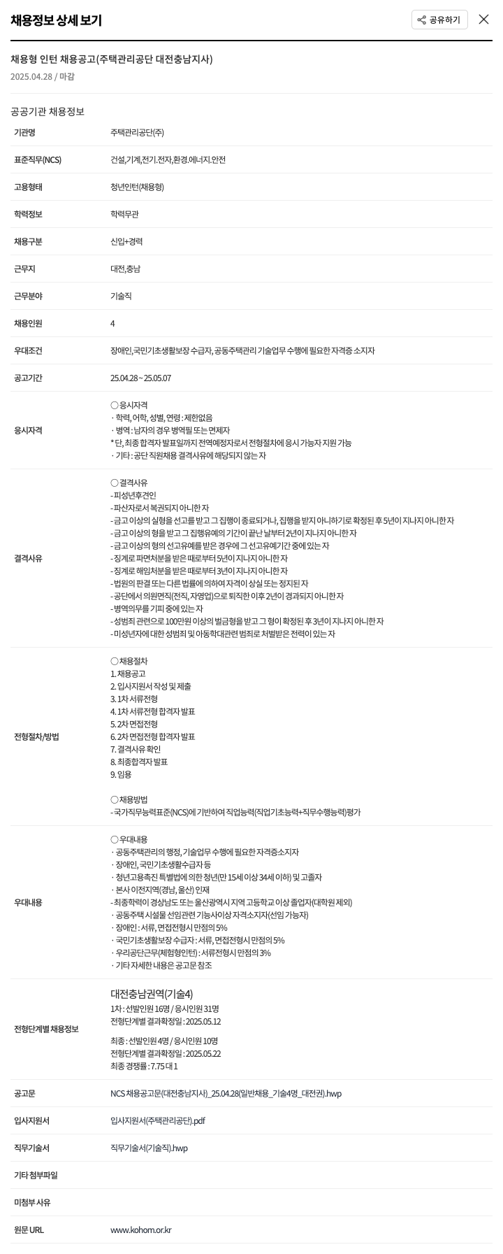 주택관리공단 채용형 인턴 채용 공고 (주택관리공단 대전충남지사) 채용공고