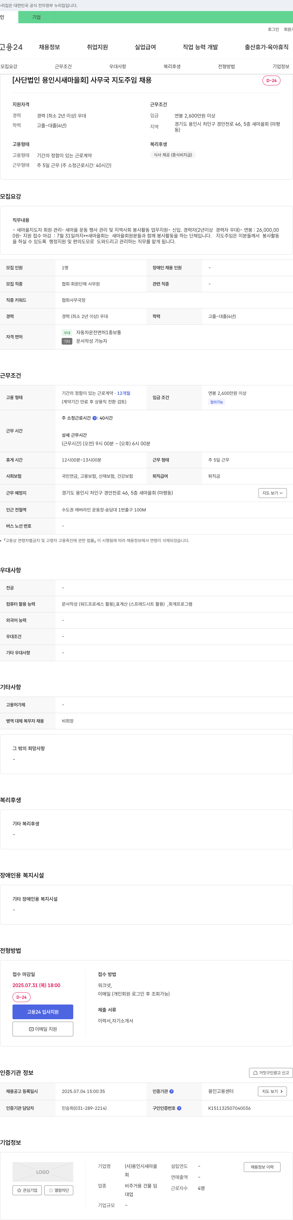 용인시새마을회 사무국 지도 주임 채용 채용공고