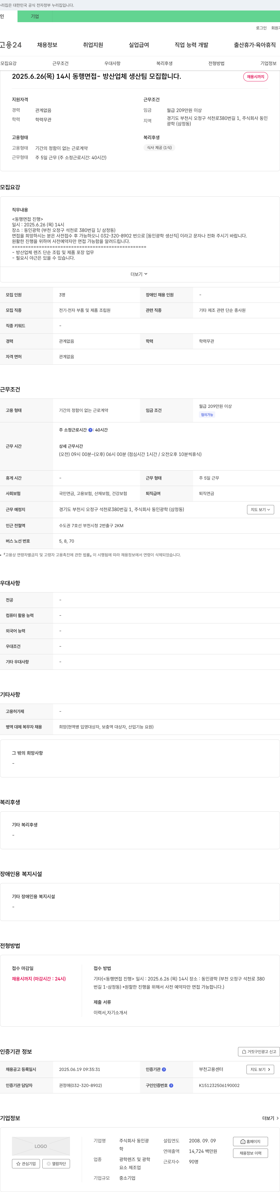 동인광학 2025.6.26(목) 14시 동행 면접 - 방산 업체 생산팀 모집 채용공고