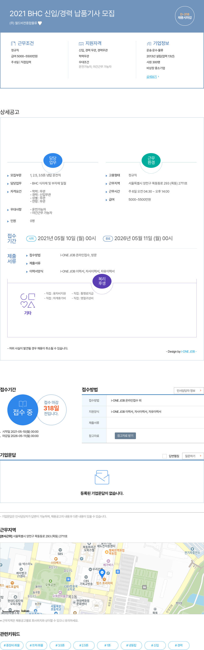 월드비전종합물류 2021 BHC 신입 / 경력 납품 기사 모집 채용공고