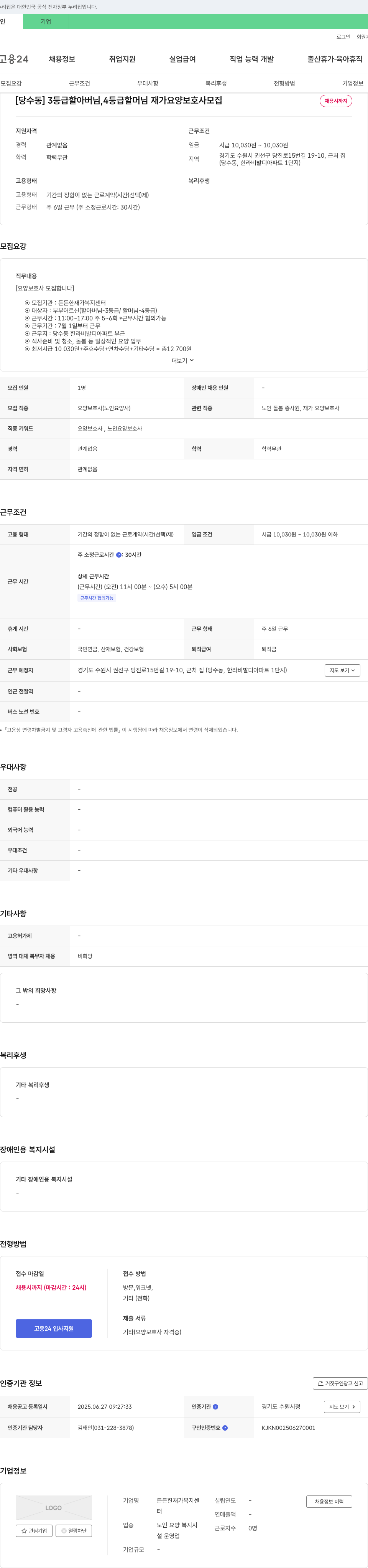 든든한재가복지센터 [당수동] 3등급 할아버님, 4등급 할머님 재가 요양보호사 모집 채용공고