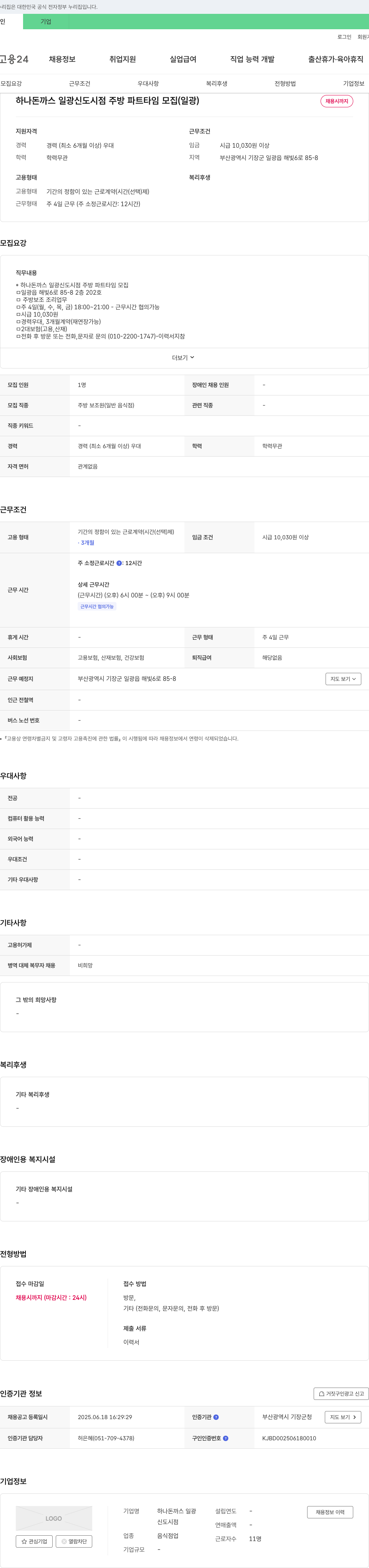 하나돈까스일광 하나 돈까스 일광 신도시점 주방 파트타임 모집 (일광) 채용공고
