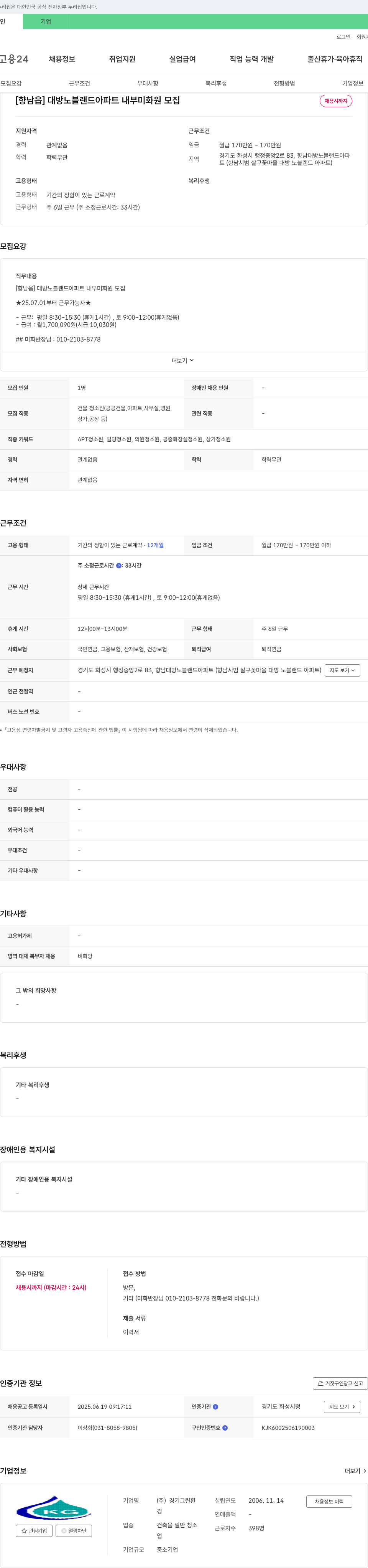 경기그린환 [향남읍] 대방 노블 랜드 아파트 내부 미화원 모집 채용공고