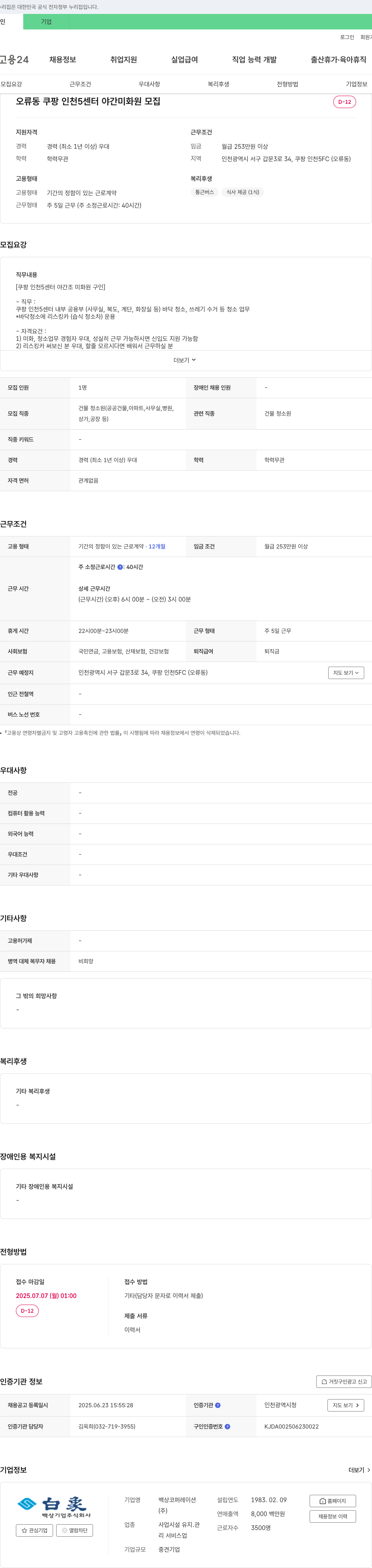 백상코퍼레이션 오류동 쿠팡 인천 5센터 야간 미화원 모집 채용공고