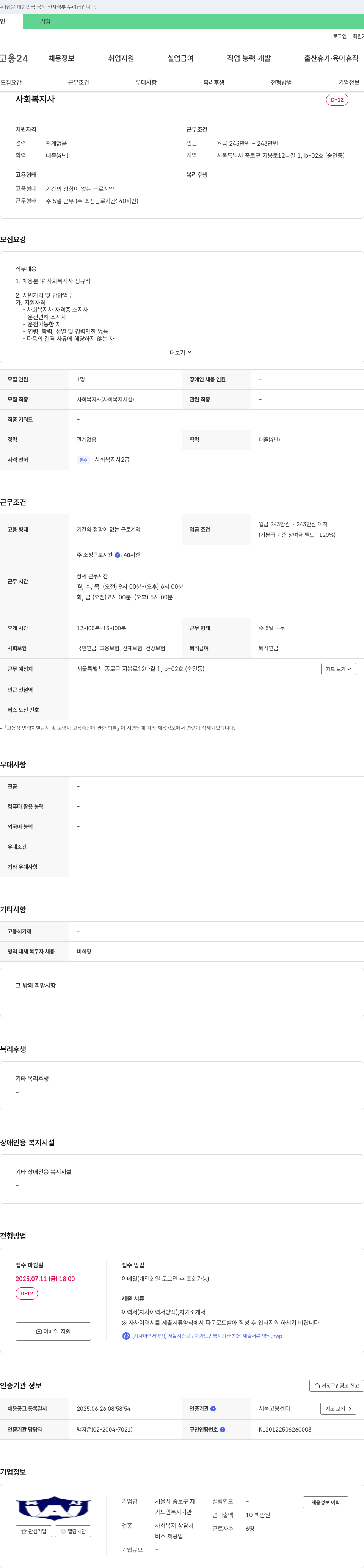 서울시종로구재가노인복지기관 사회복지사 정규직 채용 채용공고