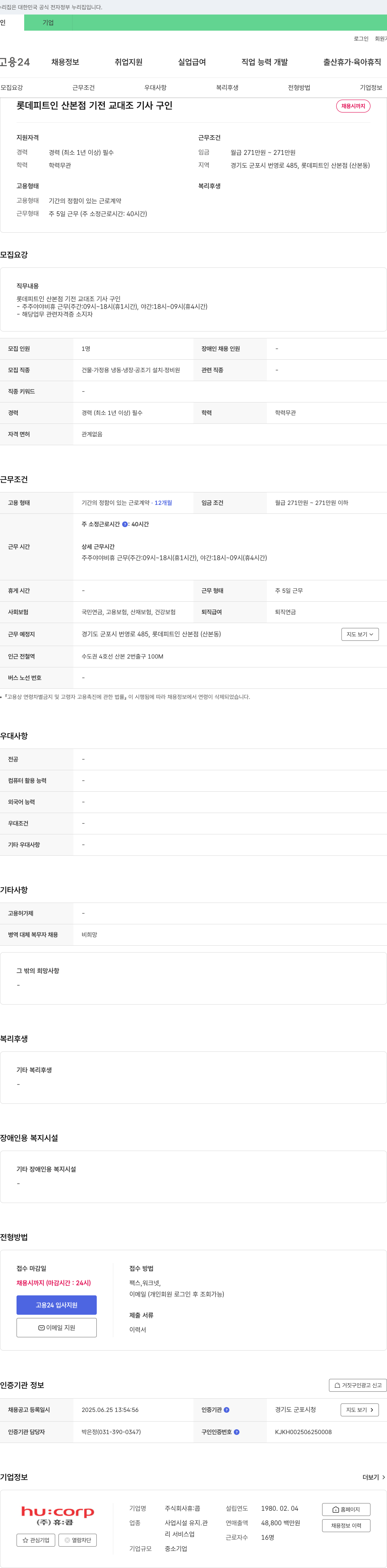 휴:콥 롯데 피트 인 산본점 기전 교대조 기사 구인 채용공고