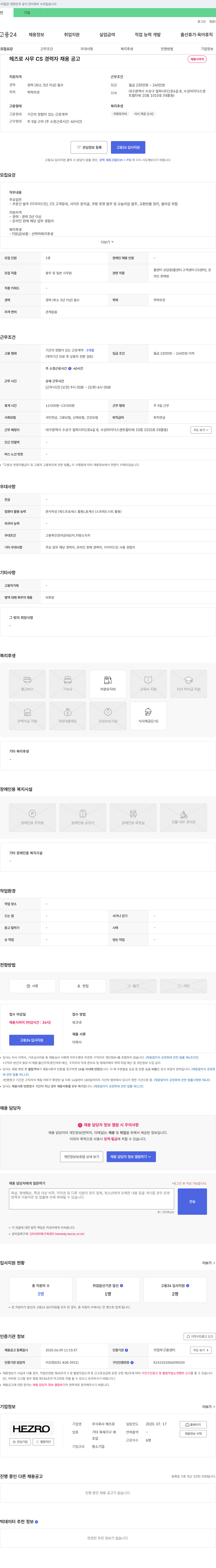 헤즈로 사무 CS 경력자 채용 공고 채용공고