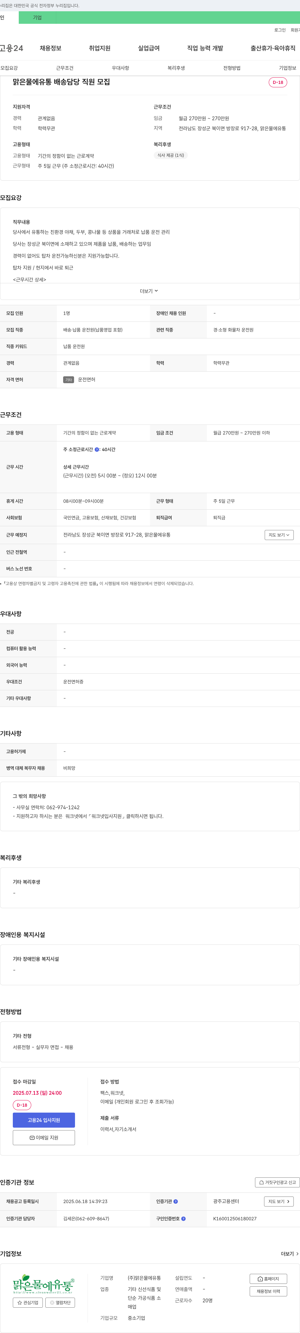 맑은물에유통 맑은물에유통 배송 담당 직원 모집 채용공고