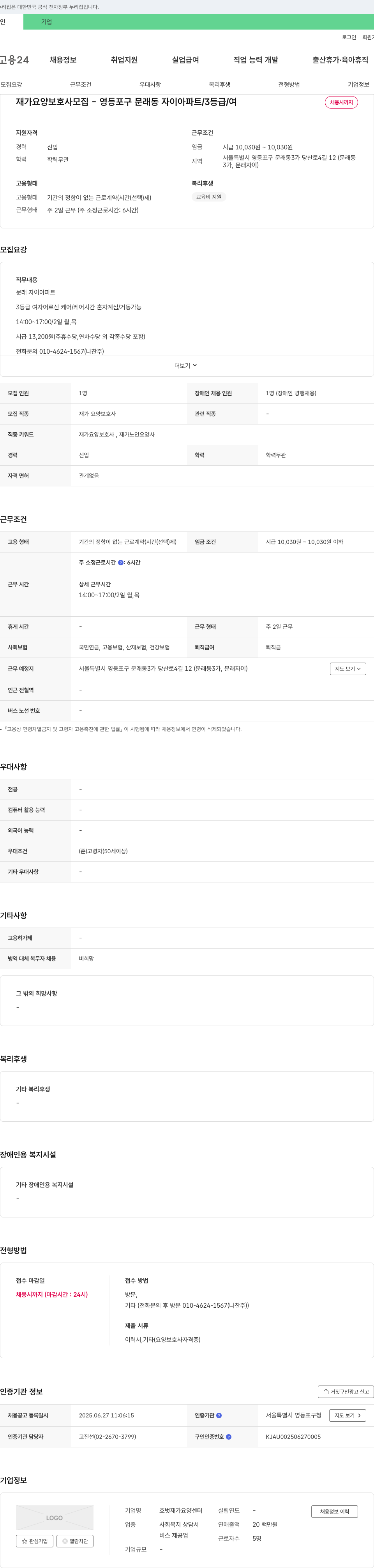 효벗재가요양센터 재가 요양 보호사 모집 - 영등포구 문래동 자이 아파트 / 3등급 / 여 채용공고