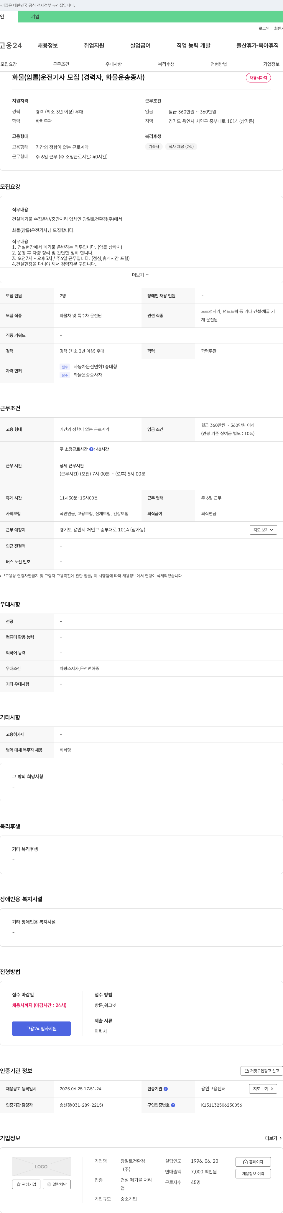 광일토건환경 화물(암롤) 운전 기사 모집 (경력자, 화물 운송 종사) 채용공고