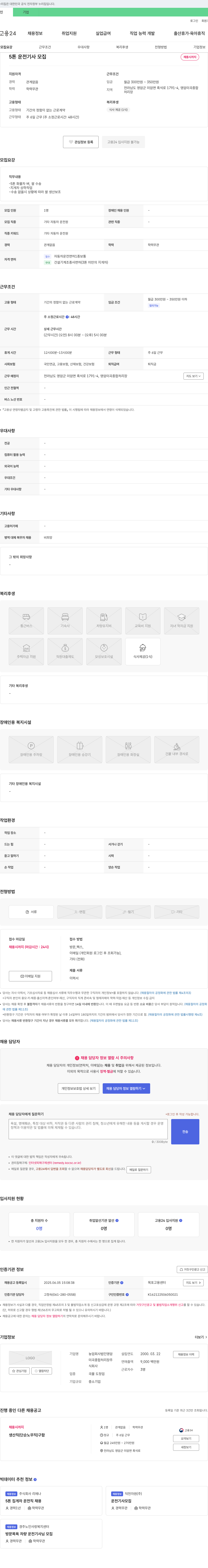 영암미곡종합처리장 5톤 운전기사 모집 채용공고