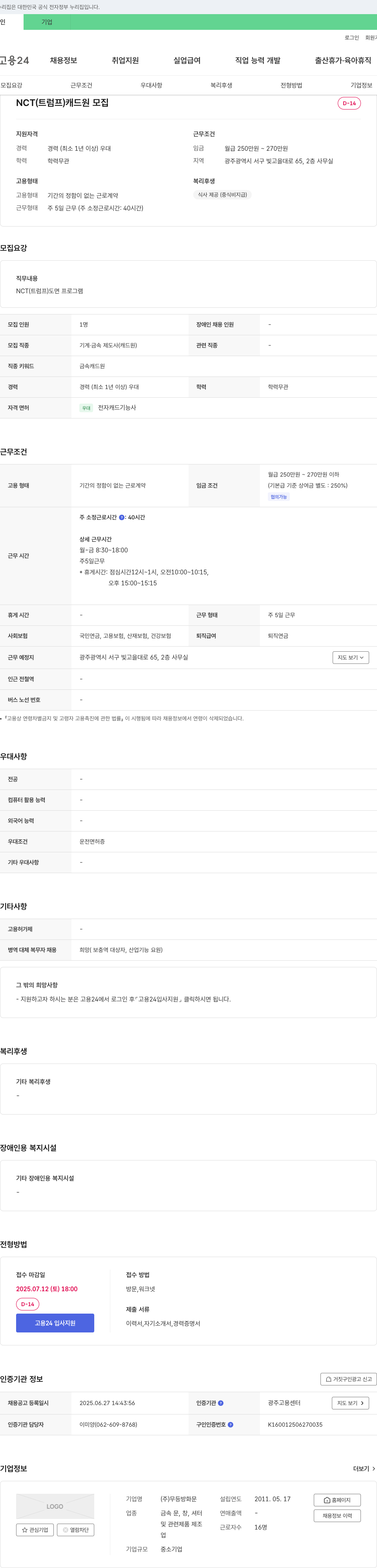 무등방화문 NCT(트럼프) 캐드원 모집 채용공고