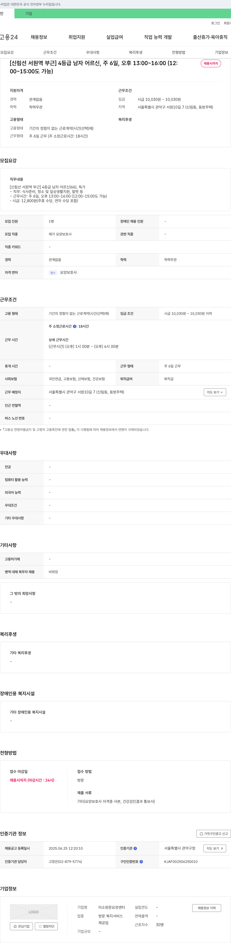 미소방문요양센터 [신림 선 서원역 부근] 4등급 남자 어르신, 주 6일, 오후 13:00~16:00 (12:00~15:00도 가능) 채용공고