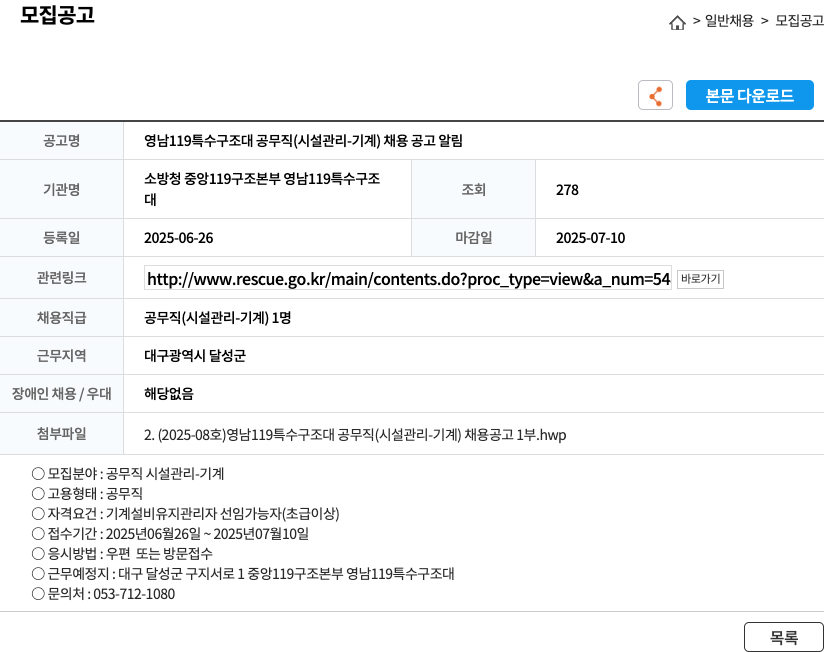 소방청중앙119구조본부영남119특수구조대 영남 119 특수 구조대 공무직 (시설 관리 - 기계) 채용 공고 채용공고