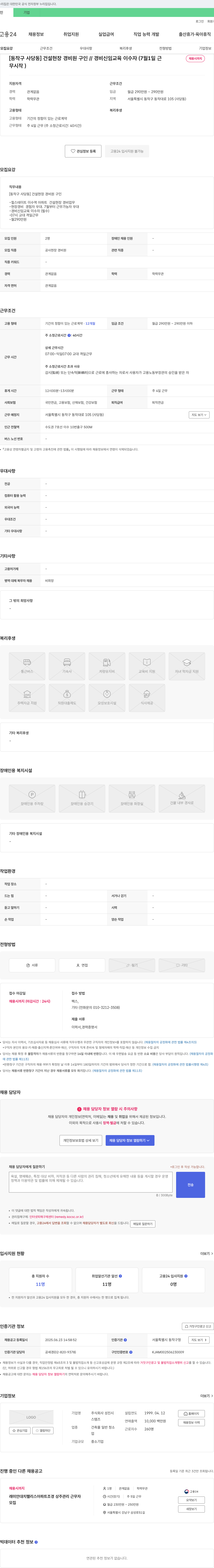 성진 [동작구 사당동] 건설 현장 경비원 구인 // 경비 신임 교육 이수자 (7월 1일 근무 시작) 채용공고