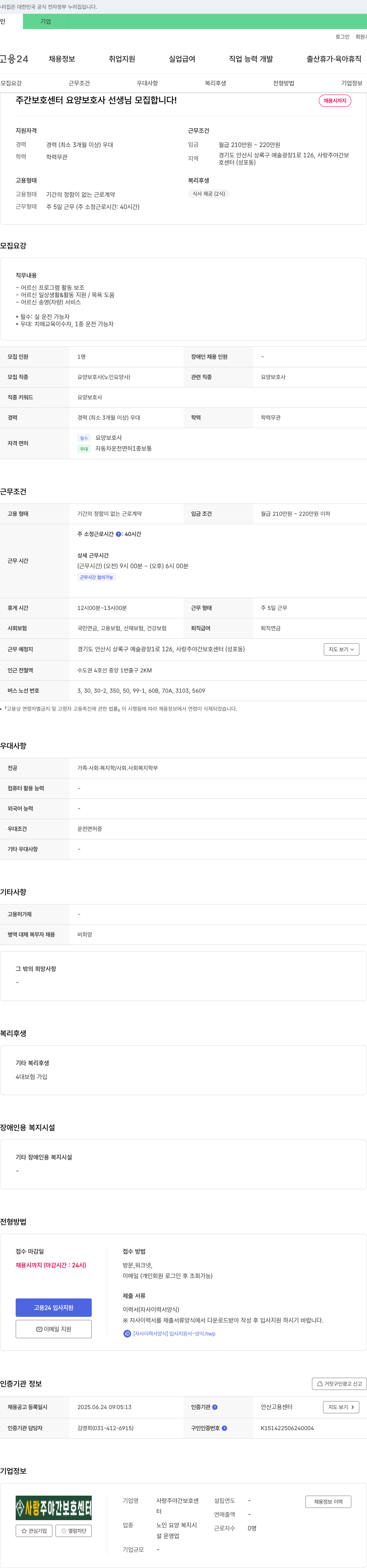 사랑 주야간보호센터 주간 보호 센터 요양 보호사 선생님 모집 합니다! 채용공고
