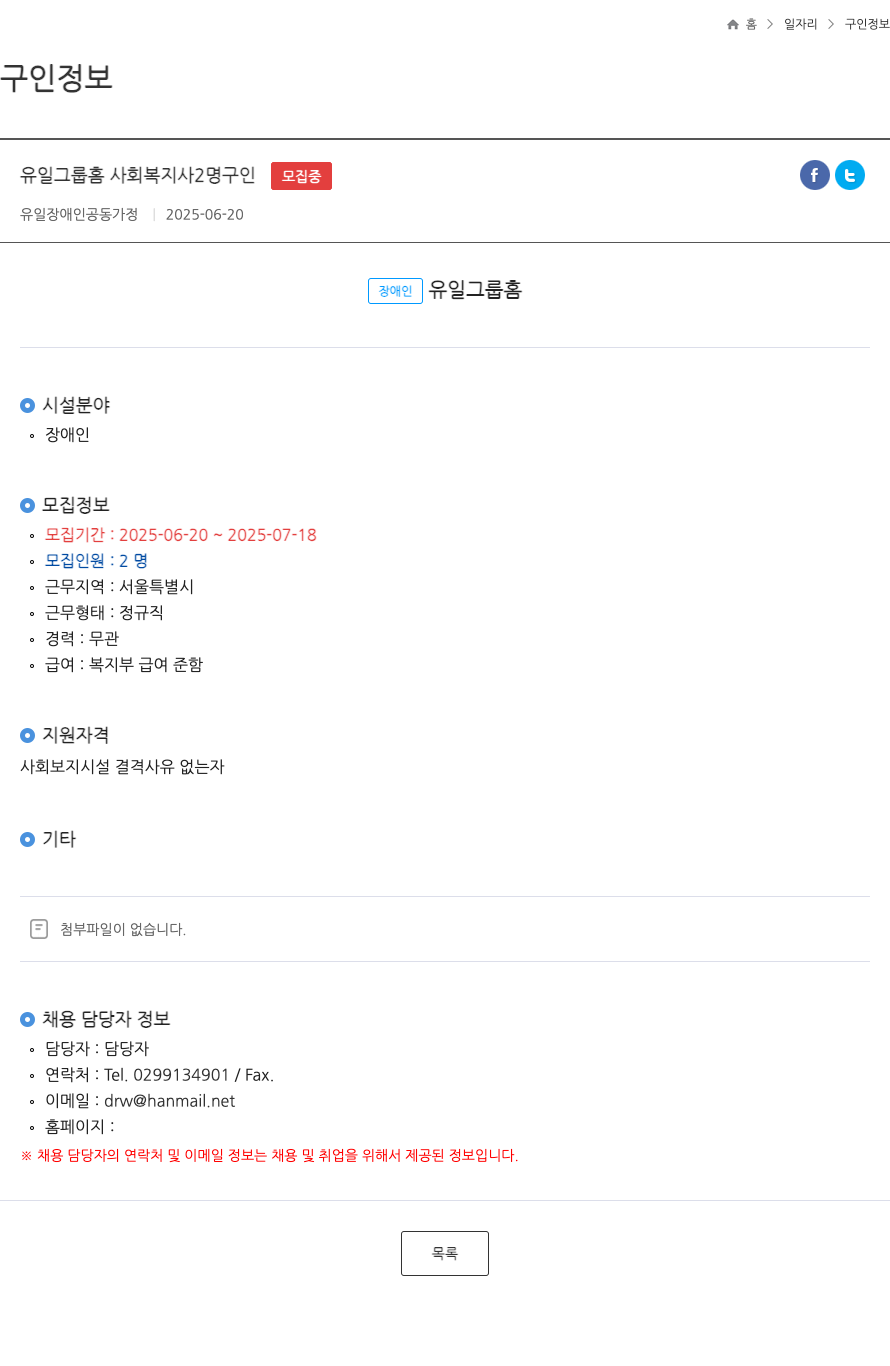 유일장애인공동가정 사회복지사 2명 구인 채용공고
