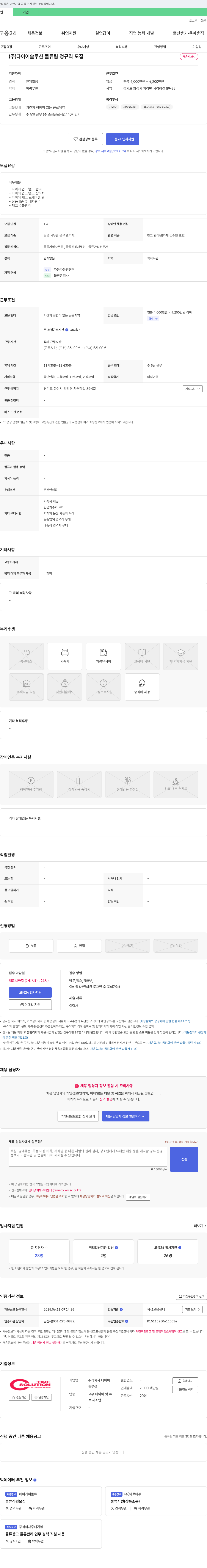 타이어솔루션 (주) 타이어솔루션 물류팀 정규직 모집 채용공고