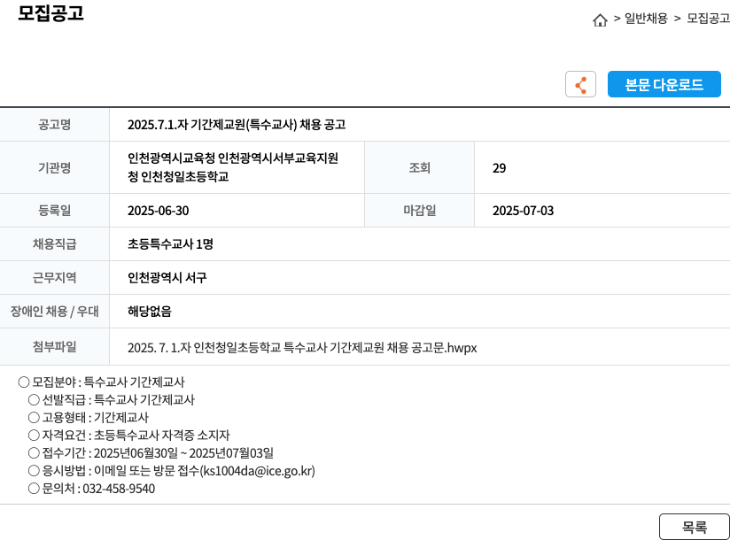 인천청일초등학교 2025.7.1. 기간제 교원(특수교사) 채용 공고 채용공고
