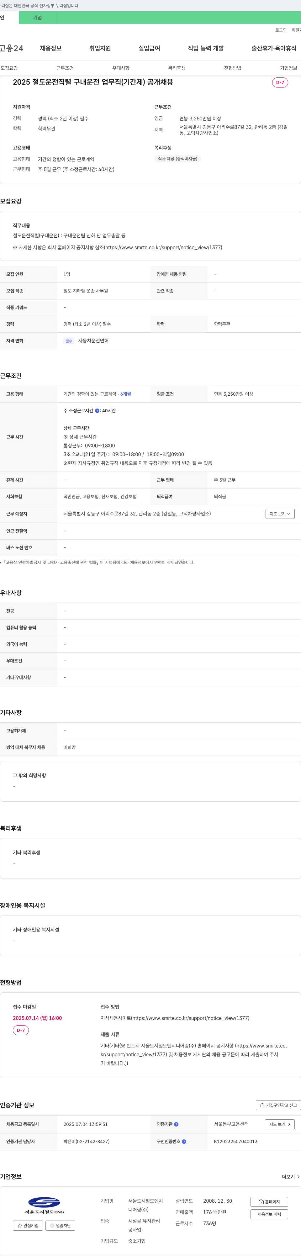 서울도시철도엔지니어링 2025 철도 운전 직렬 구내 운전 업무직(기간제) 공개 채용 채용공고