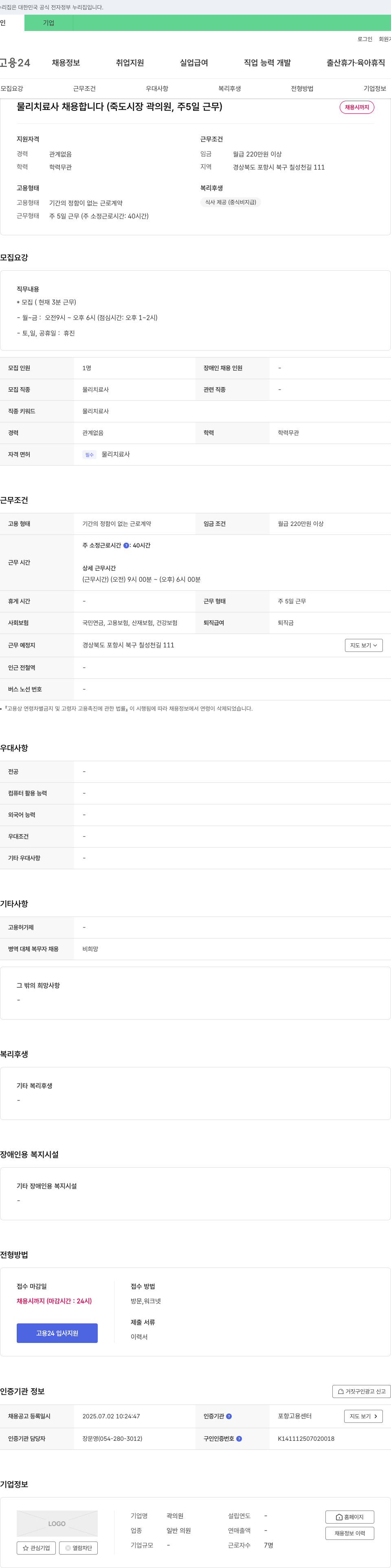 곽의원 물리치료사 채용합니다 (죽도시장 곽의원, 주 5일 근무) 채용공고