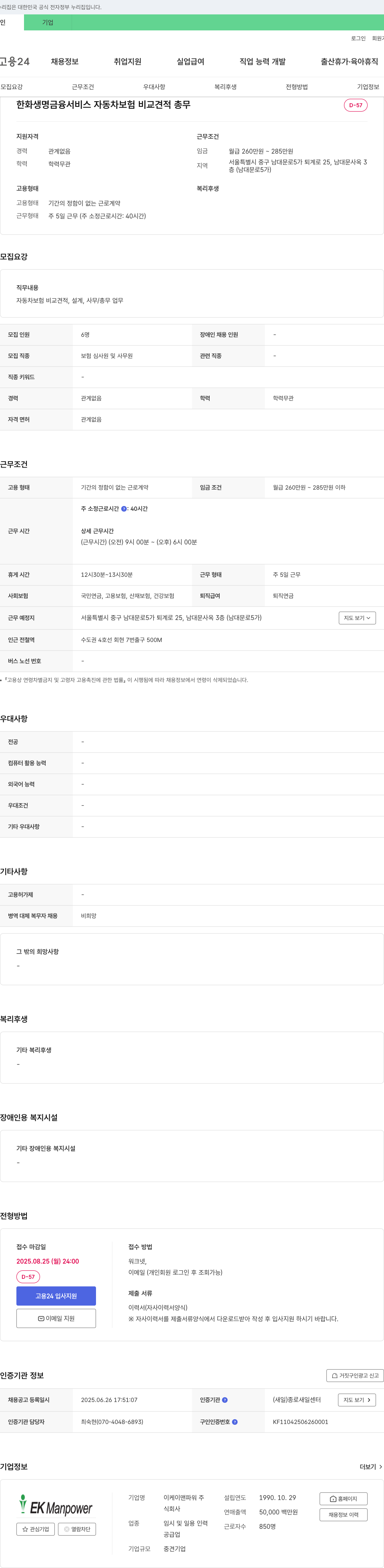 이케이맨파워 한화생명 금융서비스 자동차보험 비교견적 총무 채용 채용공고