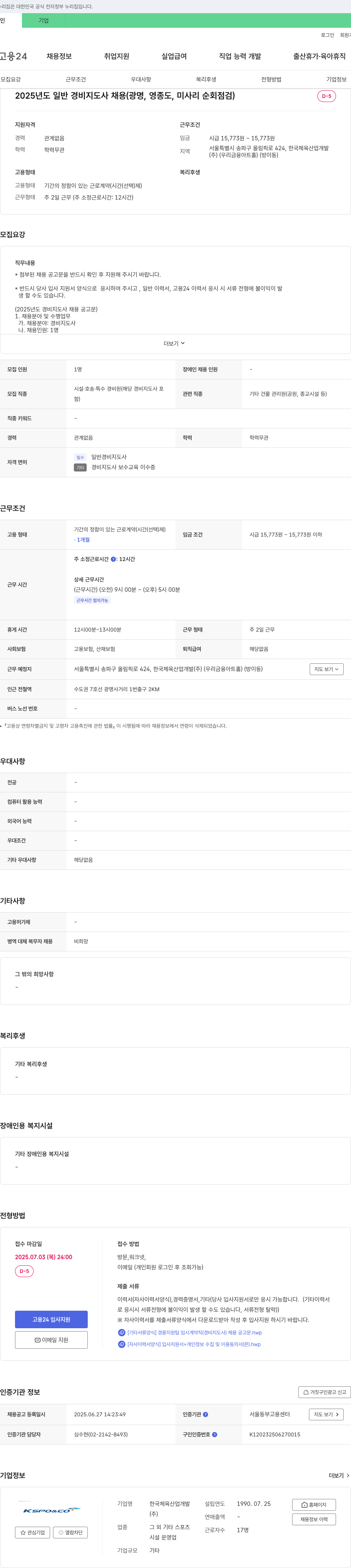 한국체육산업개발 2025년도 일반 경비지도사 채용 (광명, 영종도, 미사리 순회 점검) 채용공고