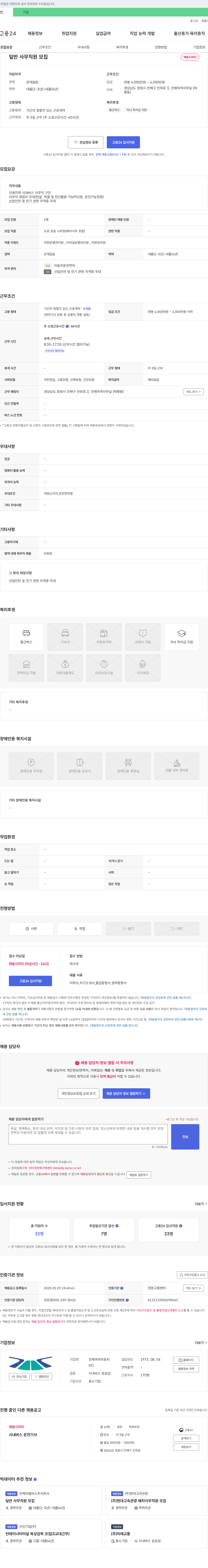 진해여객자동차 일반 사무 직원 모집 채용공고
