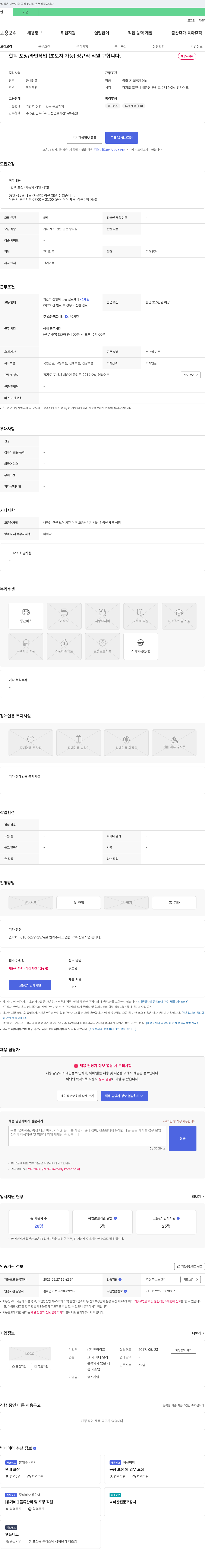 인라이프 핫팩 포장/라인 작업(초보자 가능) 정규직 직원 구합니다. 채용공고