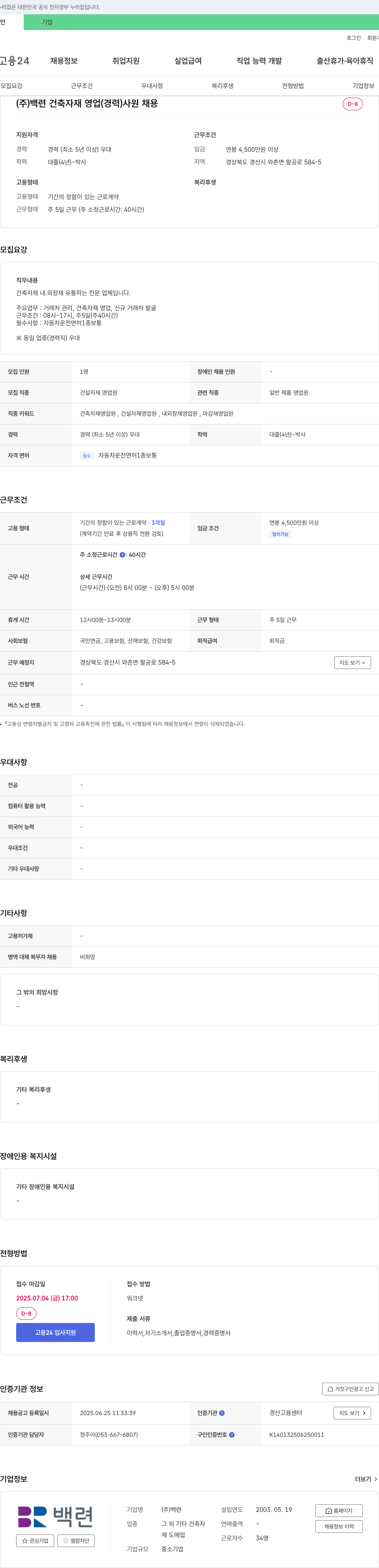 백련 건축 자재 영업(경력) 사원 채용 채용공고