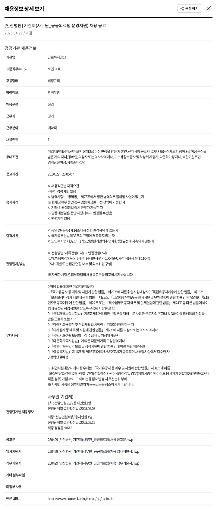 근로복지공단 [안산병원] 기간제(사무원_공공의료팀 운영지원) 채용 공고 채용공고