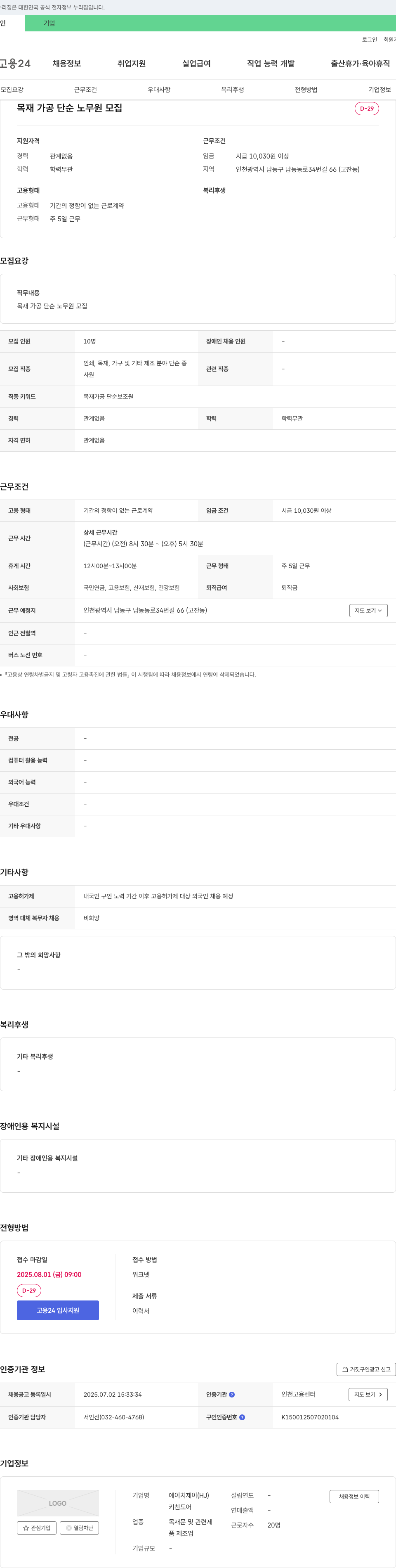 에이치제이 목재 가공 단순 노무원 모집 채용공고