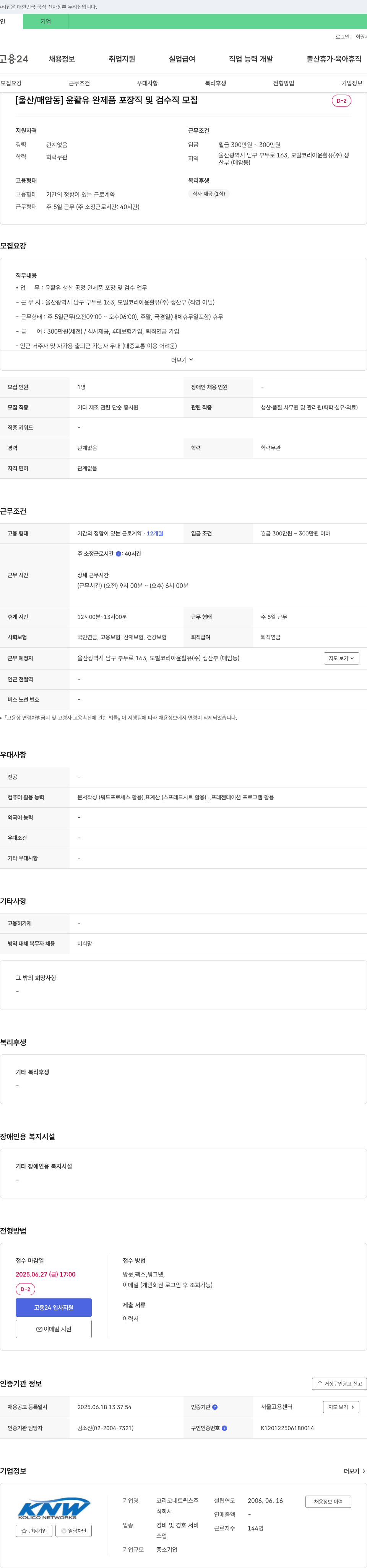 코리코네트웍스 [울산/매암동] 윤활유 완제품 포장직 및 검수직 모집 채용공고