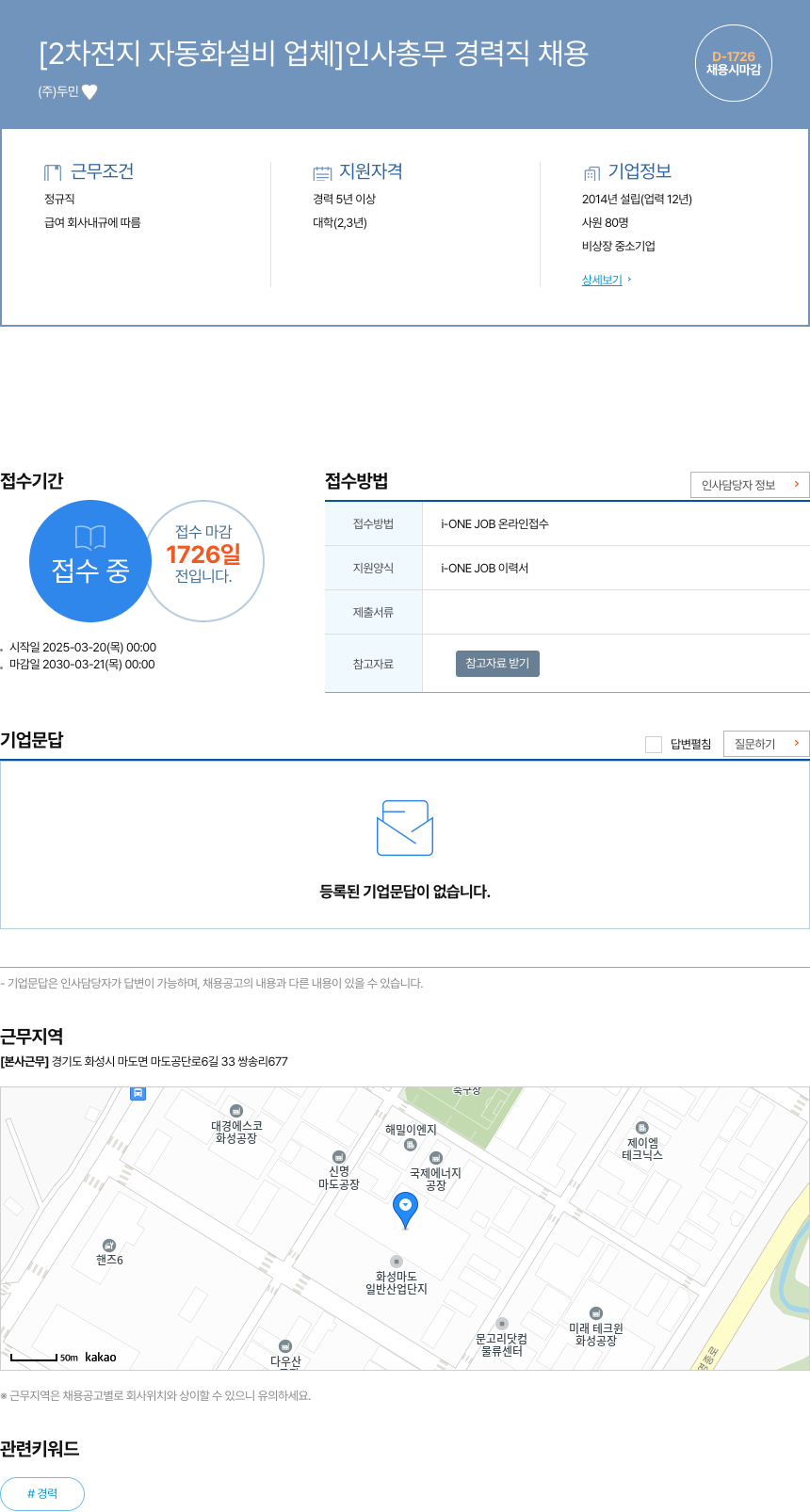 두민 [2차 전지 자동화 설비 업체] 인사 총무 경력직 채용 채용공고