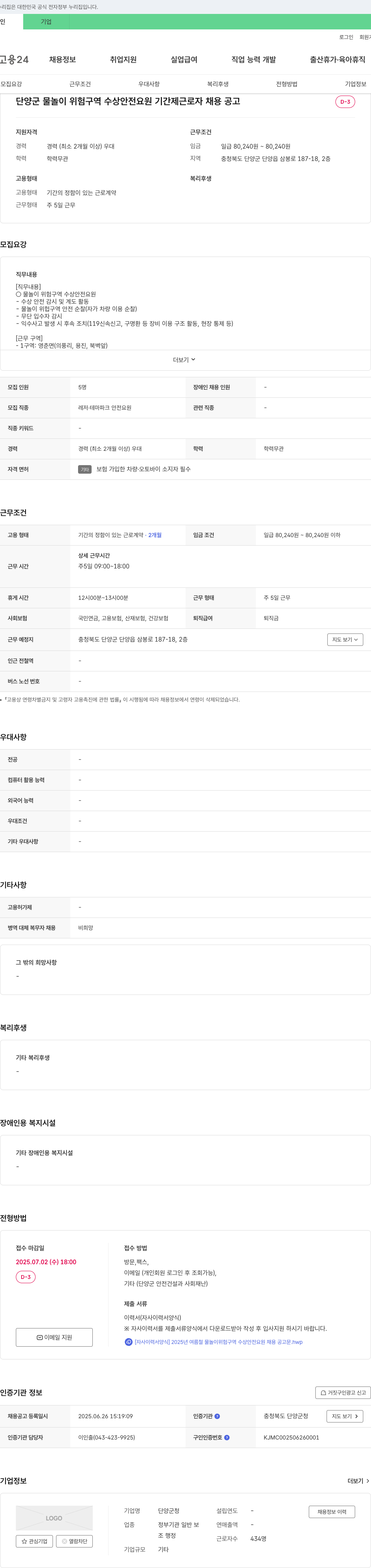 단양군청 단양군 물놀이 위험 구역 수상 안전 요원 기간제 근로자 채용 공고 채용공고