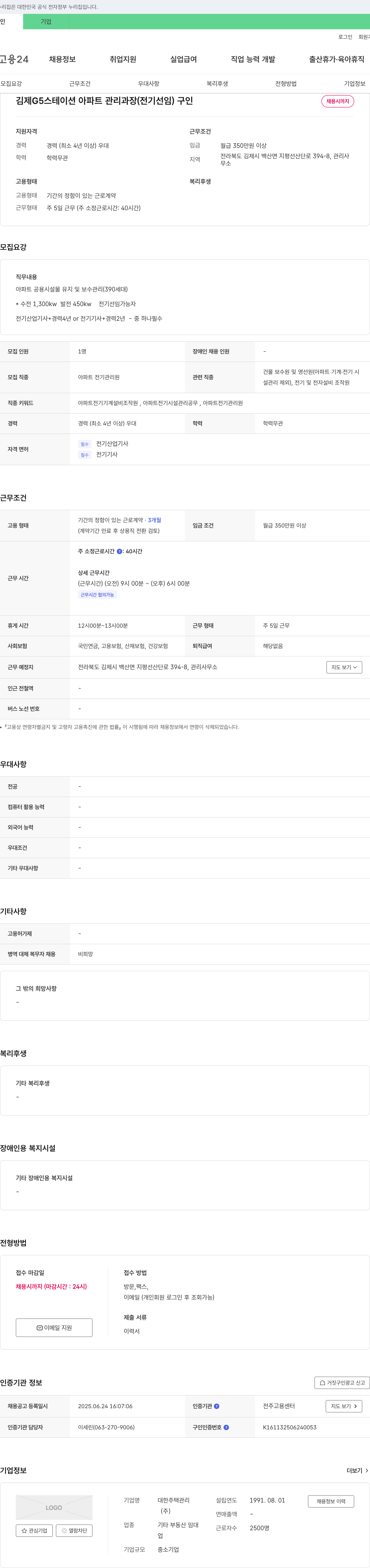 대한주택관리 김제 G5 스테이션 아파트 관리 과장(전기 선임) 구인 채용공고